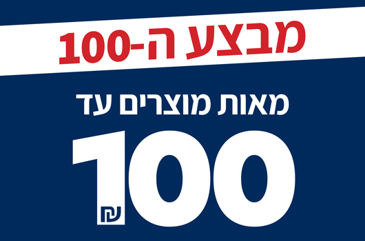 מבצע ה-100