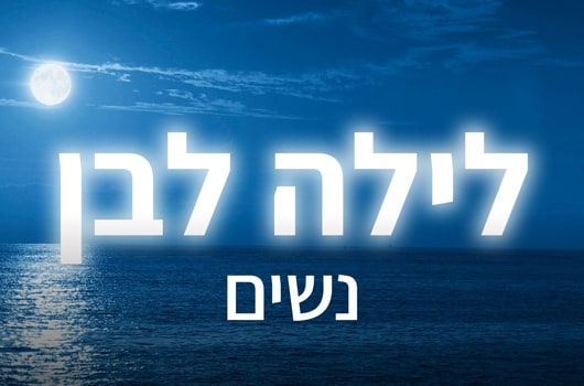 נשים