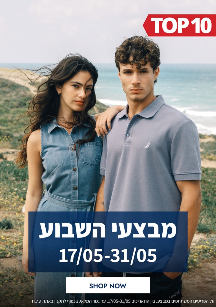 מבצעי השבוע 17.05-31.05 | פריטים בהנחות שוות במיוחד לזמן מוגבל | בכפוף לתקנון|  על הפריטים המשתתפים