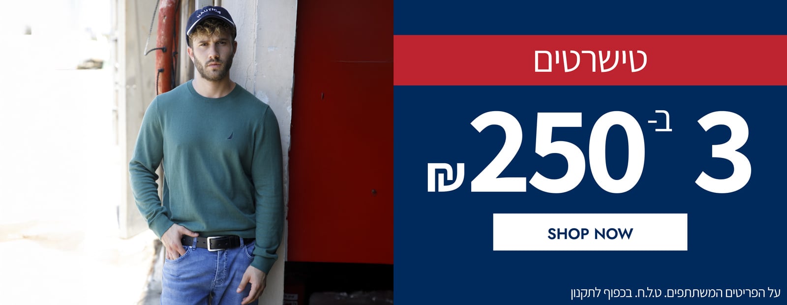 טישירטים 3 ב-250₪ *על הפריטים המשתתפים. בכפוף לתקנון. טל"ח