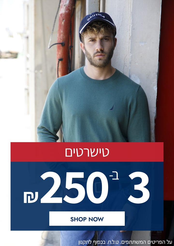 טישרטים 3 ב-250₪ על הפריטים המשתתפים. בכפוף לתקנון. טל"ח