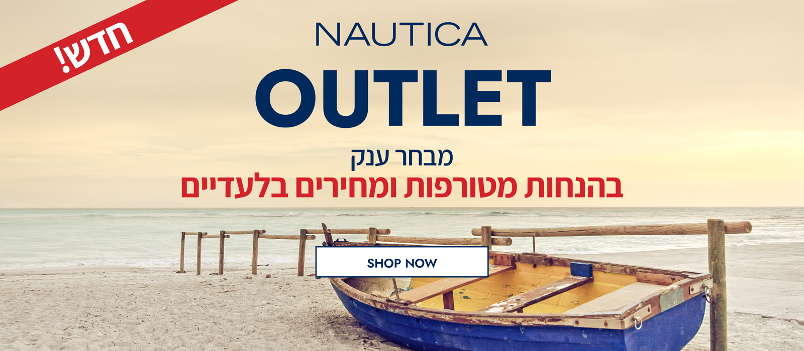 אאוטלט נאוטיקה!  הנחות מטורפות ומחירים בלעדיים!