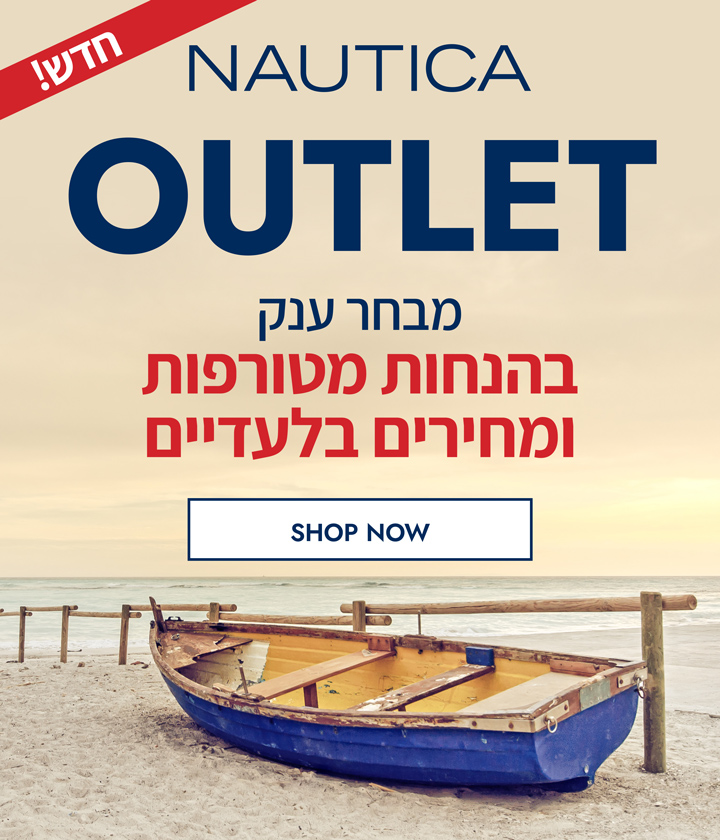אאוטלט נאוטיקה!  הנחות מטורפות ומחירים בלעדיים!
