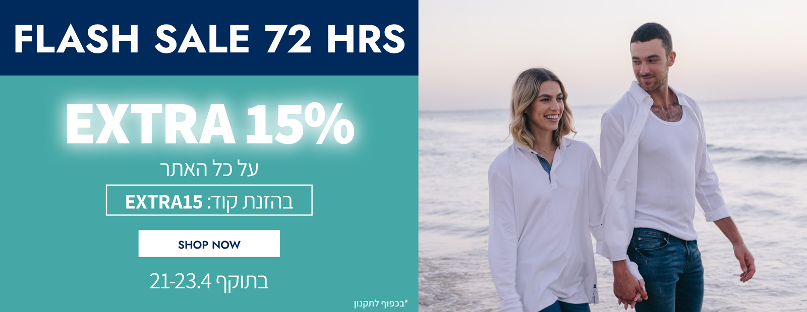 פלאש סייל ל-72 שעות - 15% הנחה נוספים על כל האתר! בתוקף עד 23.4