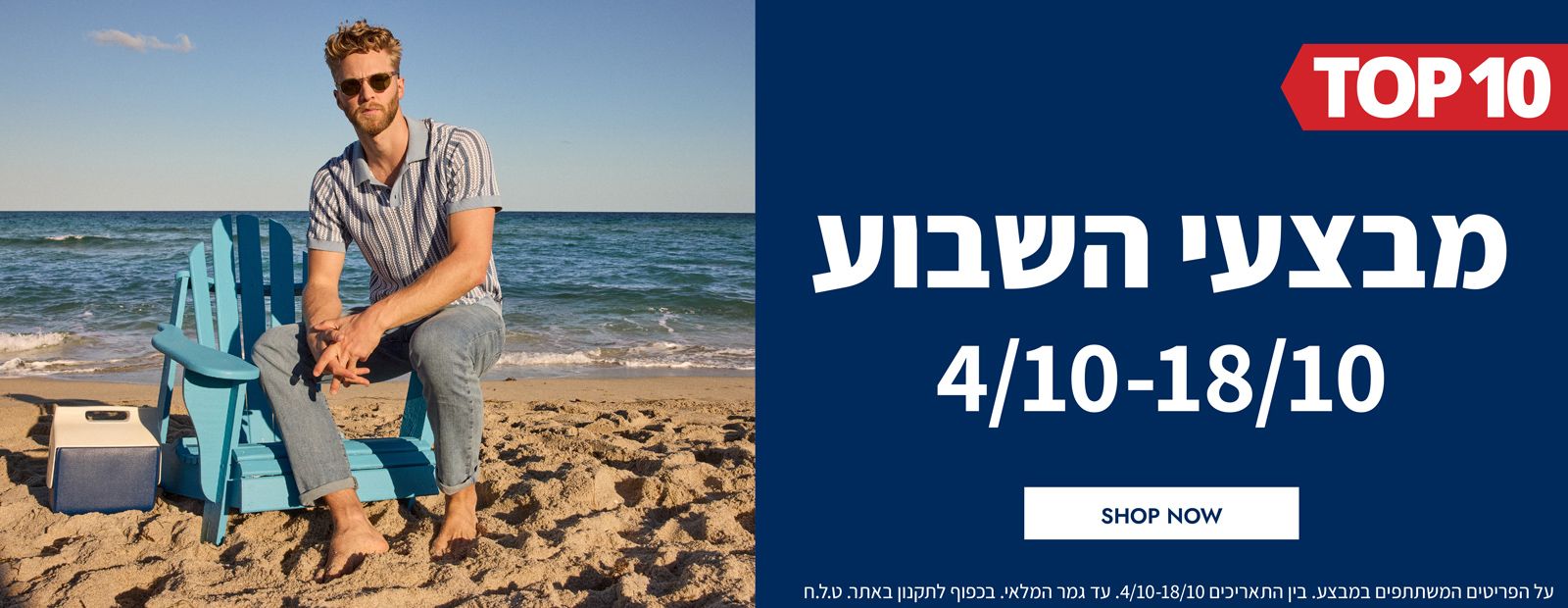 מבצעי השבוע 04.10-18.10  | פריטים בהנחות שוות במיוחד לזמן מוגבל | בכפוף לתקנון|  על הפריטים המשתתפים