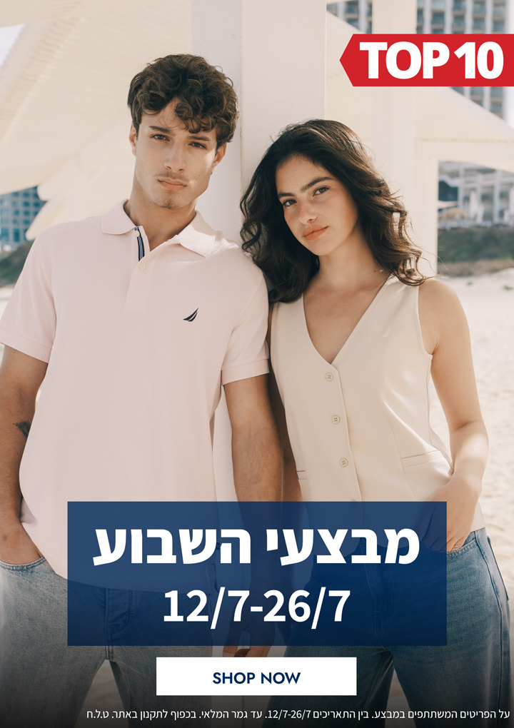 מבצעי השבוע 12.07-26.07  | פריטים בהנחות שוות במיוחד לזמן מוגבל | בכפוף לתקנון|  על הפריטים המשתתפים