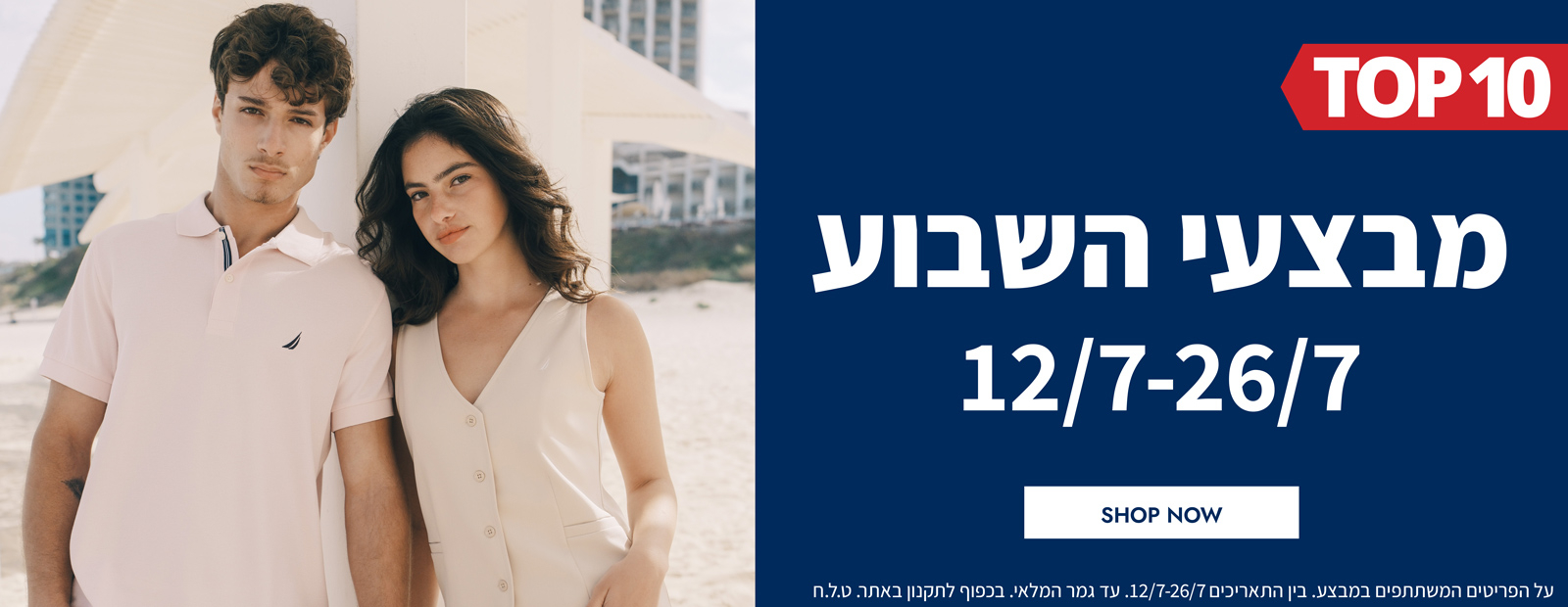 מבצעי השבוע 12.07-26.07  | פריטים בהנחות שוות במיוחד לזמן מוגבל | בכפוף לתקנון|  על הפריטים המשתתפים