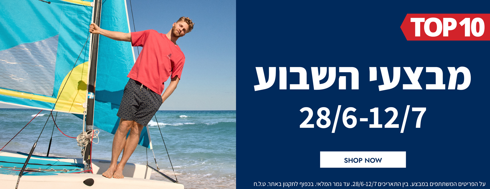 מבצעי השבוע 28.06-12.07  | פריטים בהנחות שוות במיוחד לזמן מוגבל | בכפוף לתקנון|  על הפריטים המשתתפים