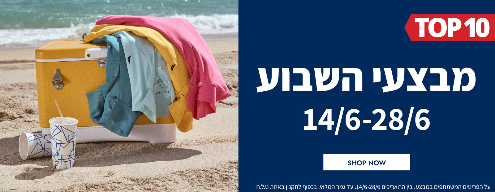 מבצעי השבוע 14.06-28.06 | פריטים בהנחות שוות במיוחד לזמן מוגבל | בכפוף לתקנון|  על הפריטים המשתתפים