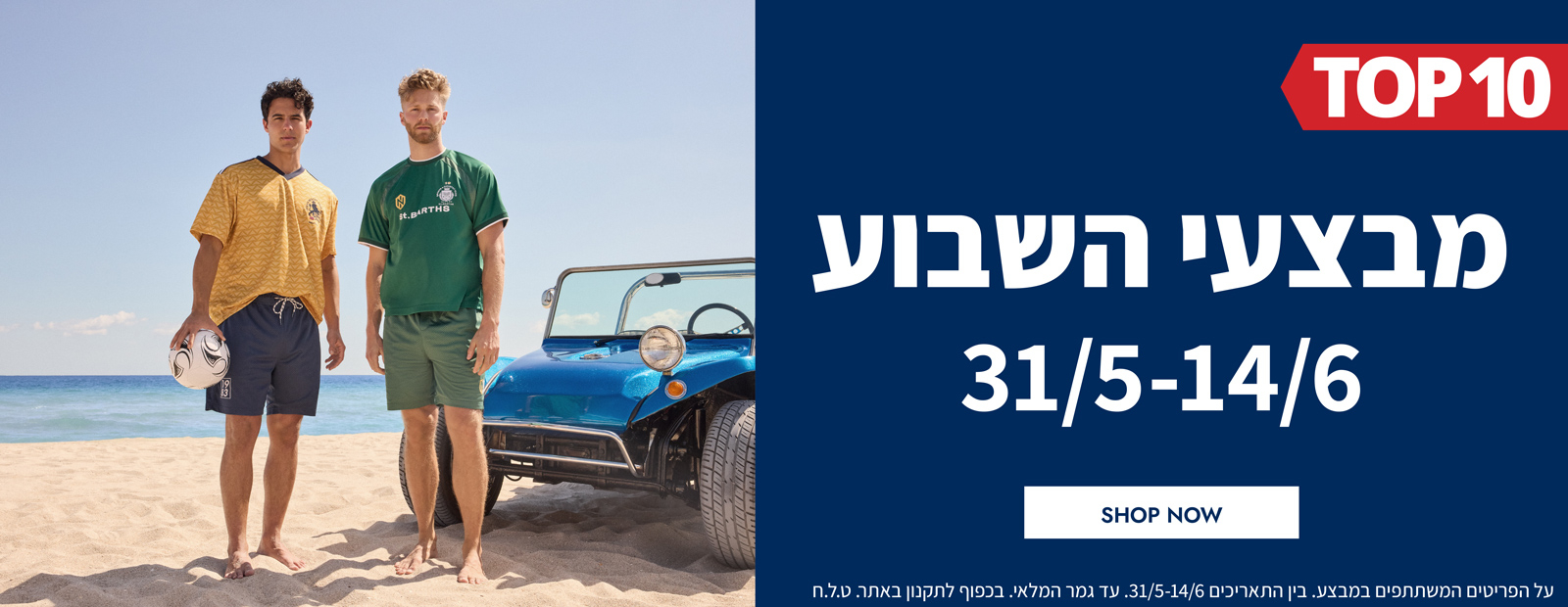 מבצעי השבוע 31.05-14.06 | פריטים בהנחות שוות במיוחד לזמן מוגבל | בכפוף לתקנון|  על הפריטים המשתתפים