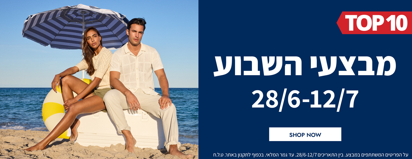 מבצעי השבוע 28.06-12.07  | פריטים בהנחות שוות במיוחד לזמן מוגבל | בכפוף לתקנון|  על הפריטים המשתתפים