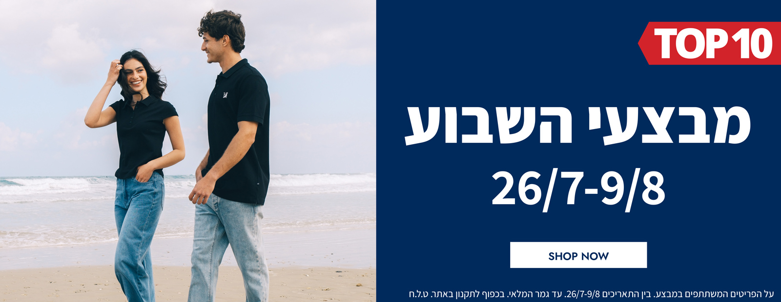 מבצעי השבוע 26.07-09.08  | פריטים בהנחות שוות במיוחד לזמן מוגבל | בכפוף לתקנון|  על הפריטים המשתתפים