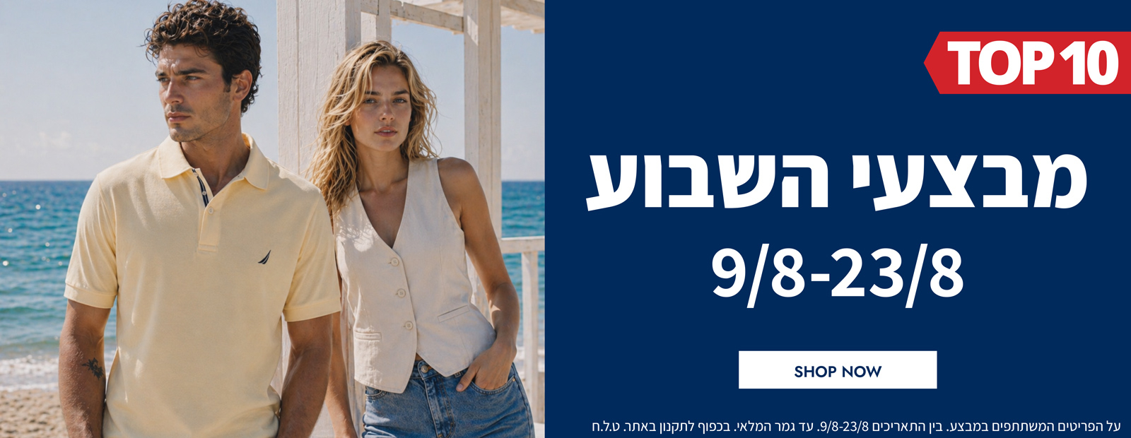 מבצעי השבוע 09.08-23.08  | פריטים בהנחות שוות במיוחד לזמן מוגבל | בכפוף לתקנון|  על הפריטים המשתתפים
