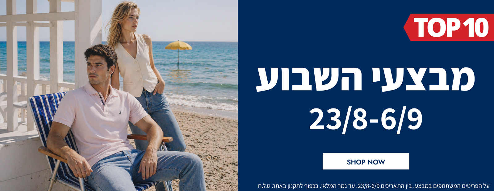 מבצעי השבוע 23.08-06.09  | פריטים בהנחות שוות במיוחד לזמן מוגבל | בכפוף לתקנון|  על הפריטים המשתתפים