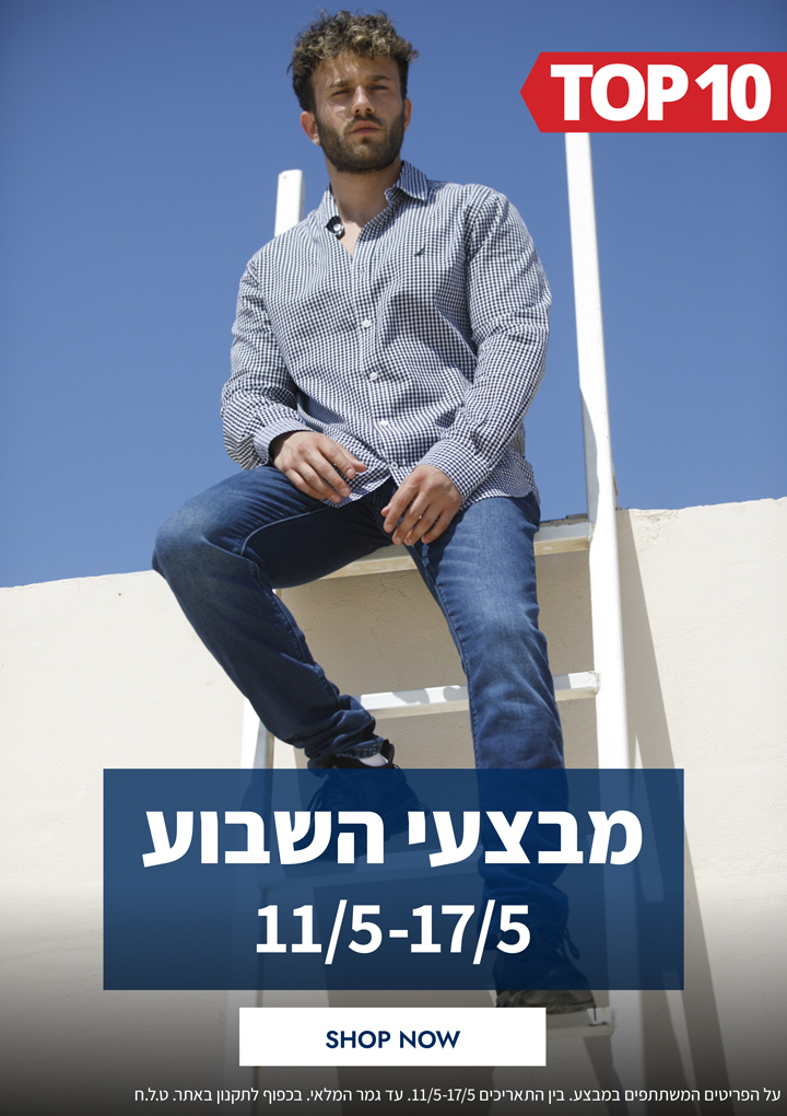 מבצעי השבוע  -TOP 10 - 11.5-17.5 - בכפוף לתקנון