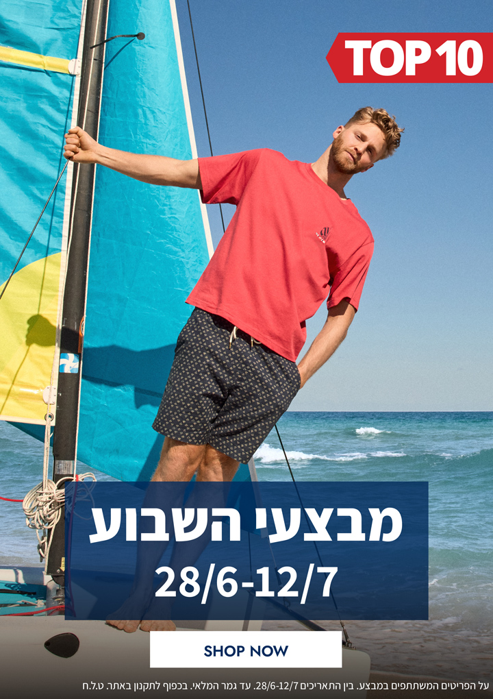 מבצעי השבוע 28.06-12.07  | פריטים בהנחות שוות במיוחד לזמן מוגבל | בכפוף לתקנון|  על הפריטים המשתתפים