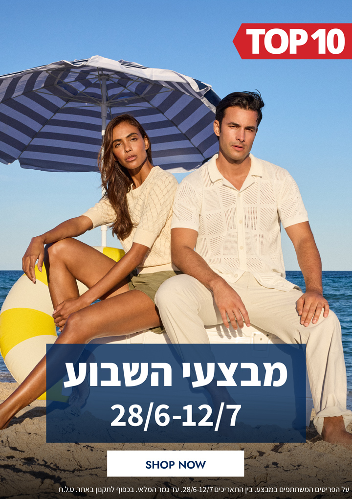 מבצעי השבוע 28.06-12.07  | פריטים בהנחות שוות במיוחד לזמן מוגבל | בכפוף לתקנון|  על הפריטים המשתתפים