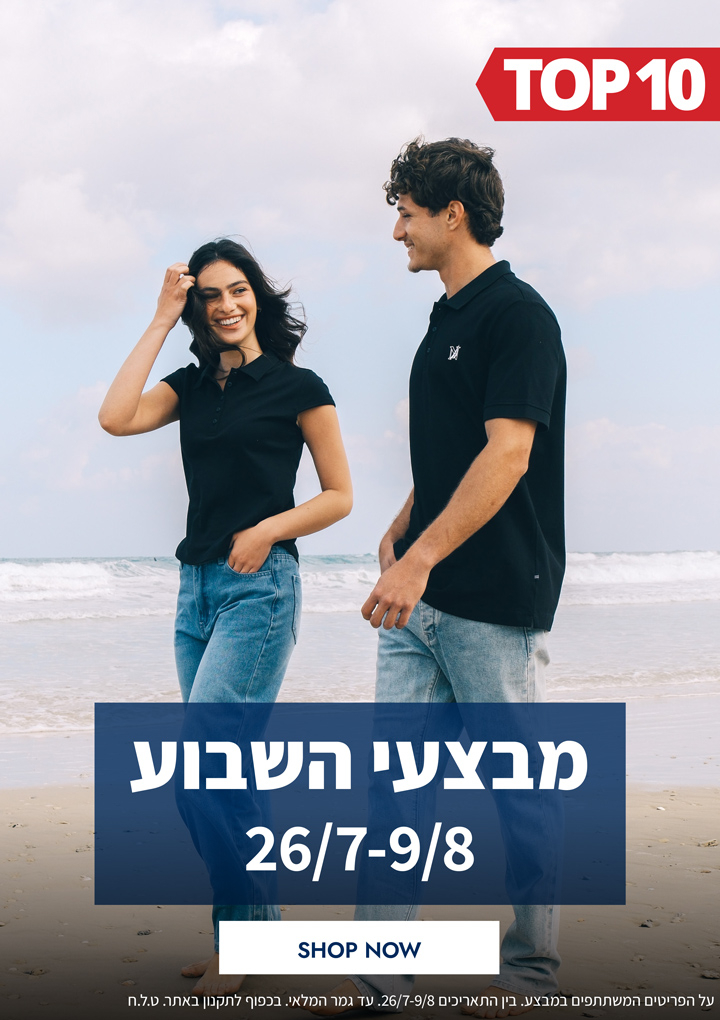 מבצעי השבוע 26.07-09.08  | פריטים בהנחות שוות במיוחד לזמן מוגבל | בכפוף לתקנון|  על הפריטים המשתתפים