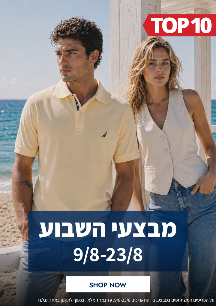 מבצעי השבוע 09.08-23.08  | פריטים בהנחות שוות במיוחד לזמן מוגבל | בכפוף לתקנון|  על הפריטים המשתתפים