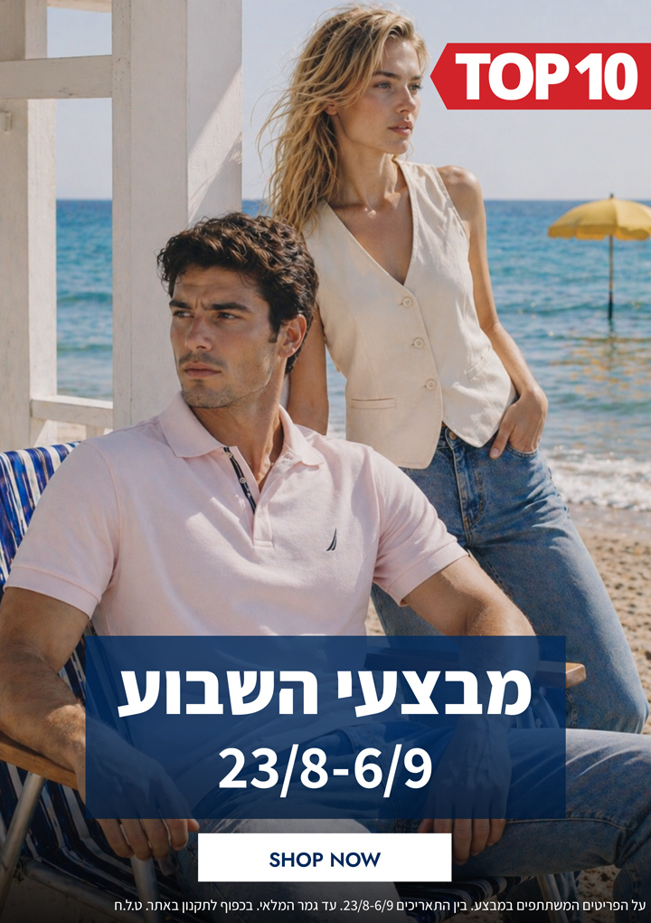 מבצעי השבוע 23.08-06.09  | פריטים בהנחות שוות במיוחד לזמן מוגבל | בכפוף לתקנון|  על הפריטים המשתתפים
