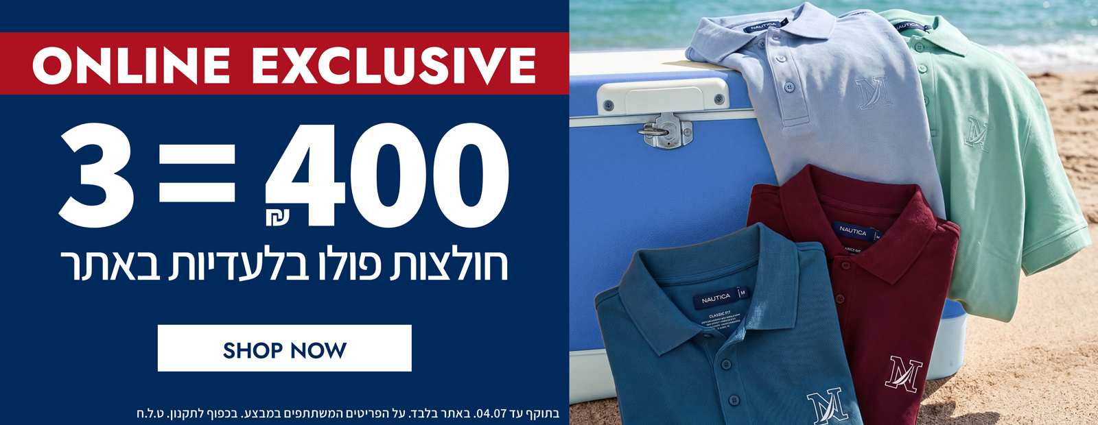 בלעדי באתר | חולצות פולו האיכותיות של נאוטיקה | עכשיו במבצע לזמן מוגבל 3 ב-400 ש"ח | בכפוף לתקנון | בתוקף עד 04.07