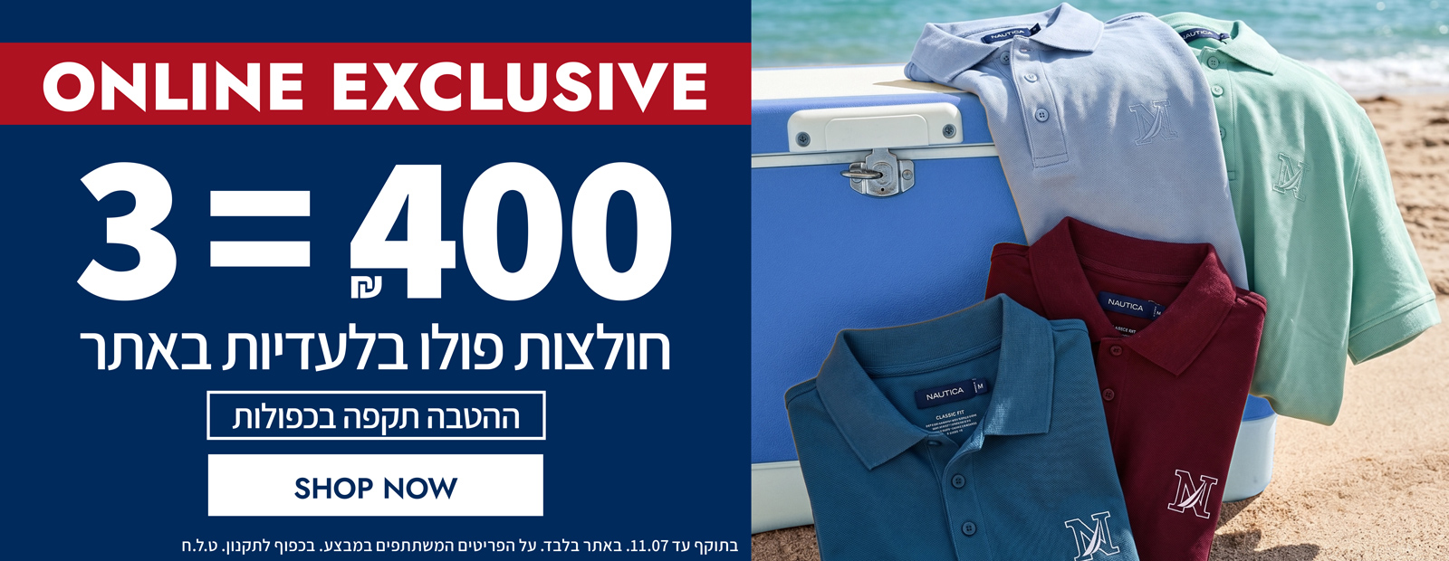 בלעדי באתר | חולצות פולו האיכותיות של נאוטיקה | עכשיו במבצע לזמן מוגבל 3 ב-400 ש"ח | בכפוף לתקנון | בתוקף עד 11.07
