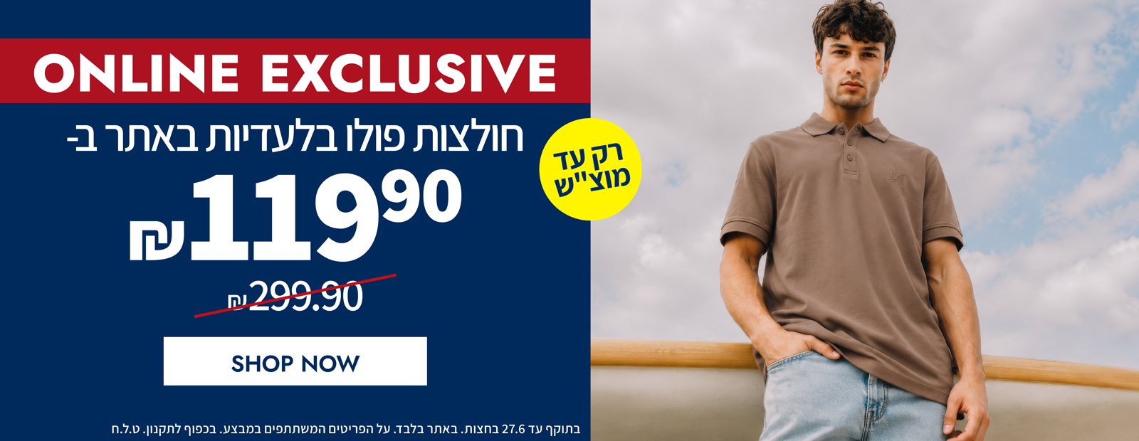בלעדי באתר | חולצות פולו האיכותיות של נאוטיקה | עכשיו במחיר מבצע לזמן מוגבל ו | בכפוף לתקנון | בתוקף עד 27.06