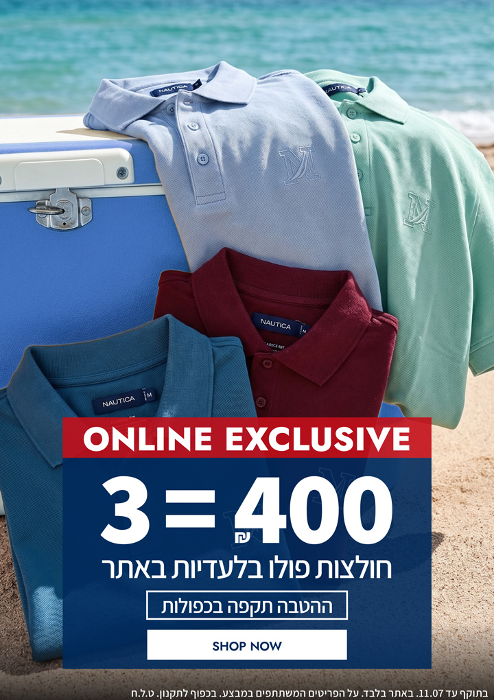בלעדי באתר | חולצות פולו האיכותיות של נאוטיקה | עכשיו במבצע לזמן מוגבל 3 ב-400 ש"ח | בכפוף לתקנון | בתוקף עד 11.07