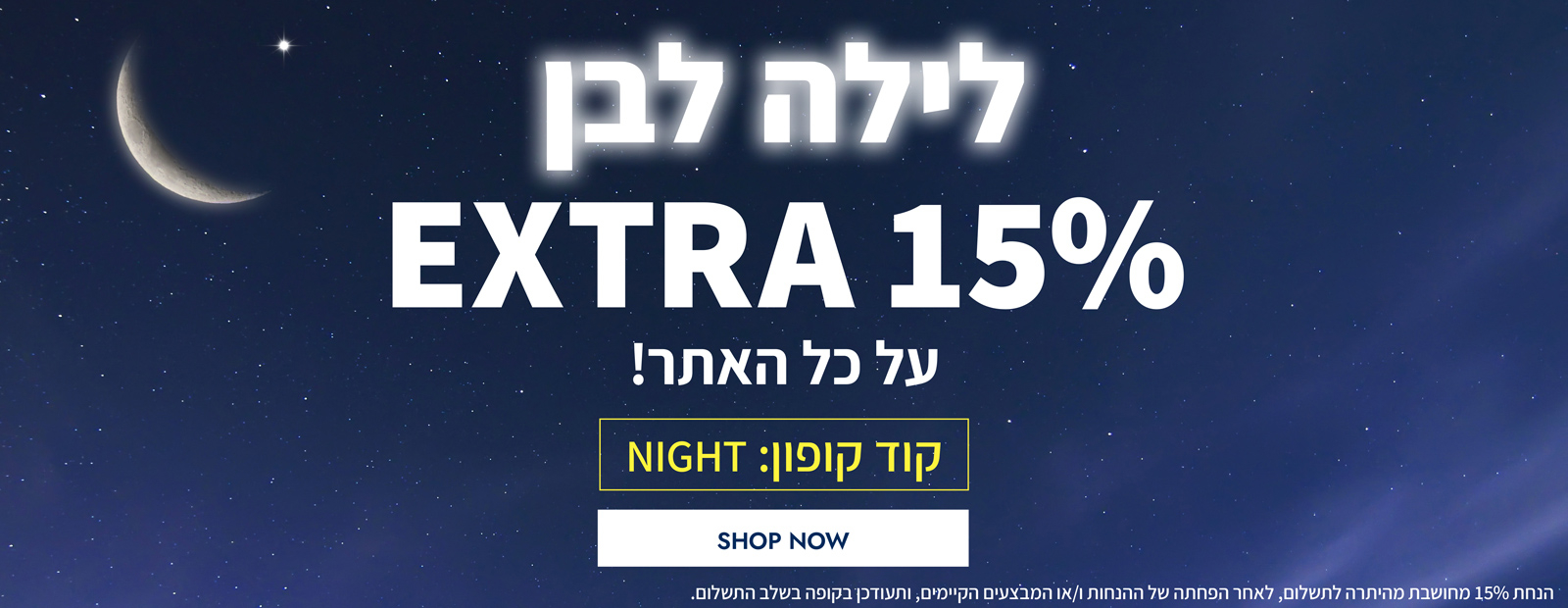 לילה לבן באתר נאוטיקה | 15% הנחה נוספים על כל האתר! | קופון: NIGHT | רק עד 8:00 בבוקר | בכפוף לתקנון