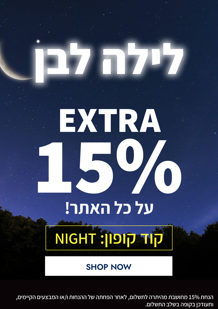 לילה לבן באתר נאוטיקה | 15% הנחה נוספים על כל האתר! | קופון: NIGHT | רק עד 8:00 בבוקר | בכפוף לתקנון