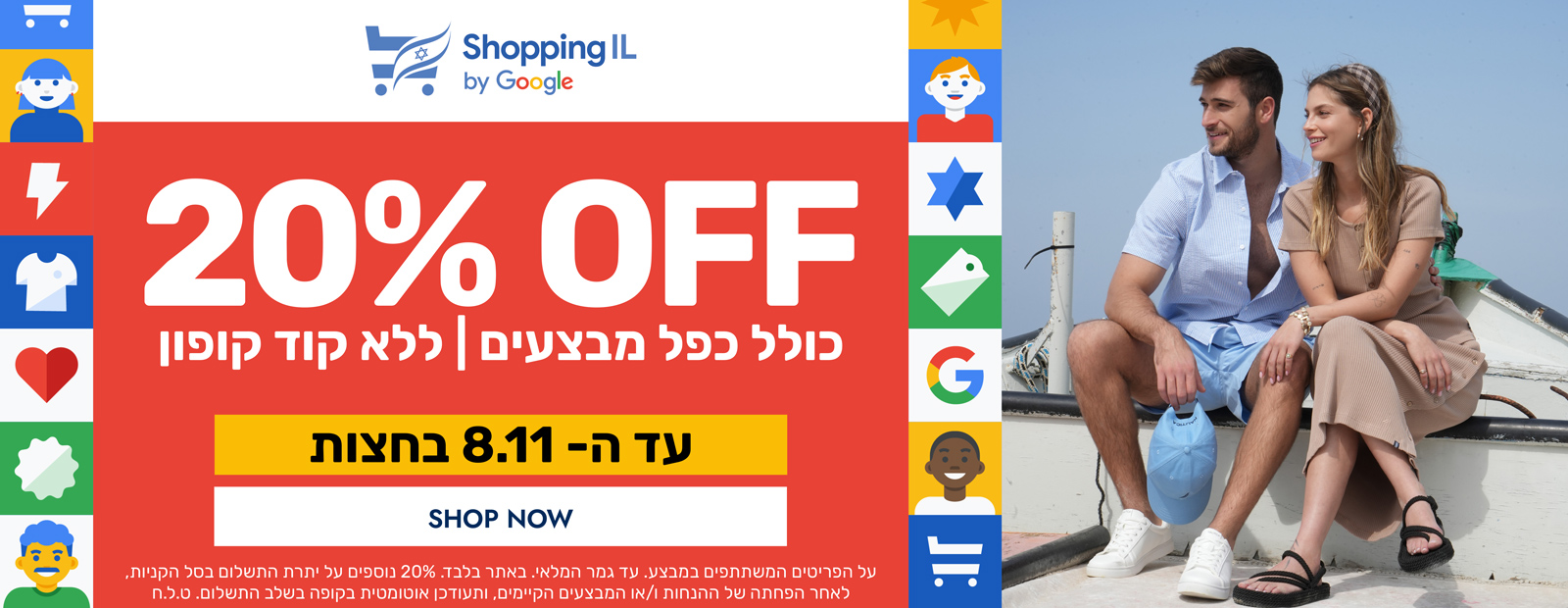 שופינג איי. אל 2025 | 20% הנחה נוספת כולל כפל מבצעים | ללא קוד קופון| ההנחה תתעדכן אוטמטית