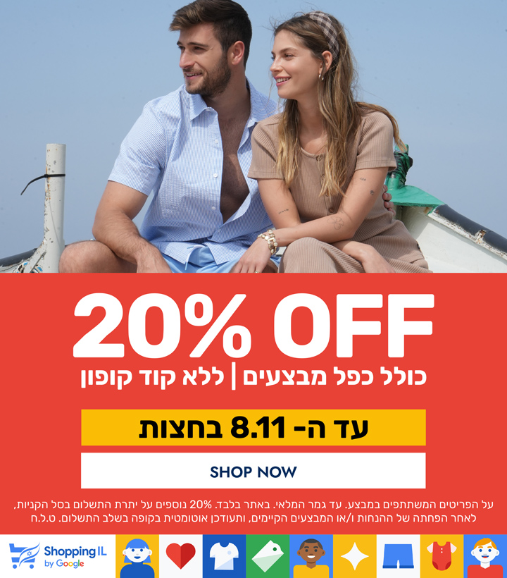 שופינג איי. אל 2025 | 20% הנחה נוספת כולל כפל מבצעים | ללא קוד קופון| ההנחה תתעדכן אוטמטית