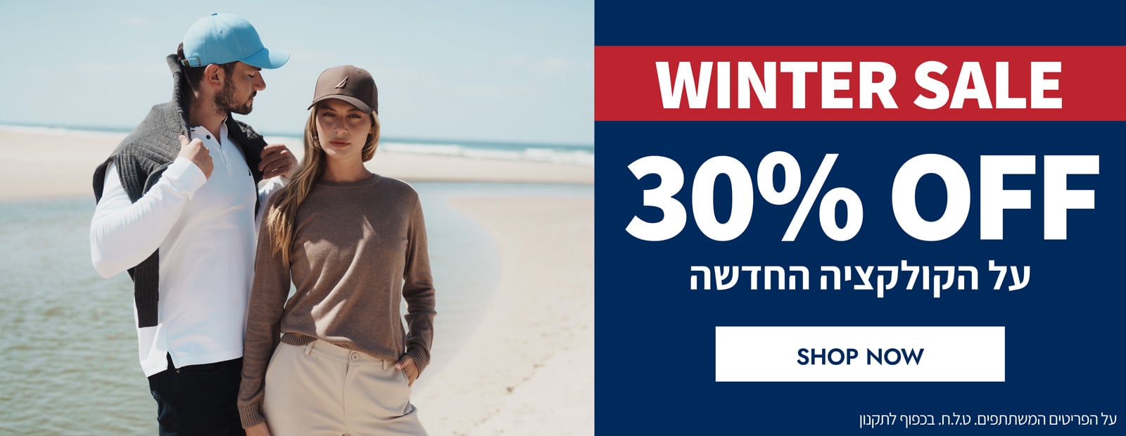 מבצע חורף! 30% הנחה על הקולקציה החדשה! על הפריטים המשתתפים | בכפוף לתקנון