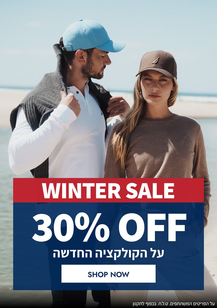 מבצע חורף! 30% הנחה על הקולקציה החדשה! על הפריטים המשתתפים | בכפוף לתקנון