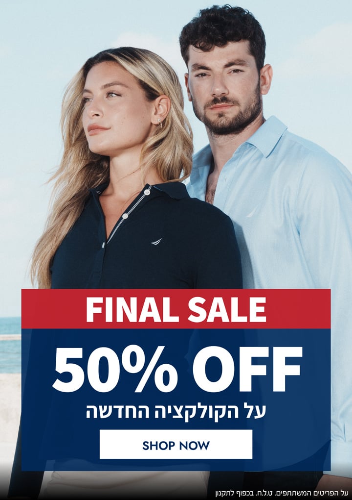 Final sale! 50% הנחה על הקולקציה החדשה! על הפריטים המשתתפים | בכפוף לתקנון