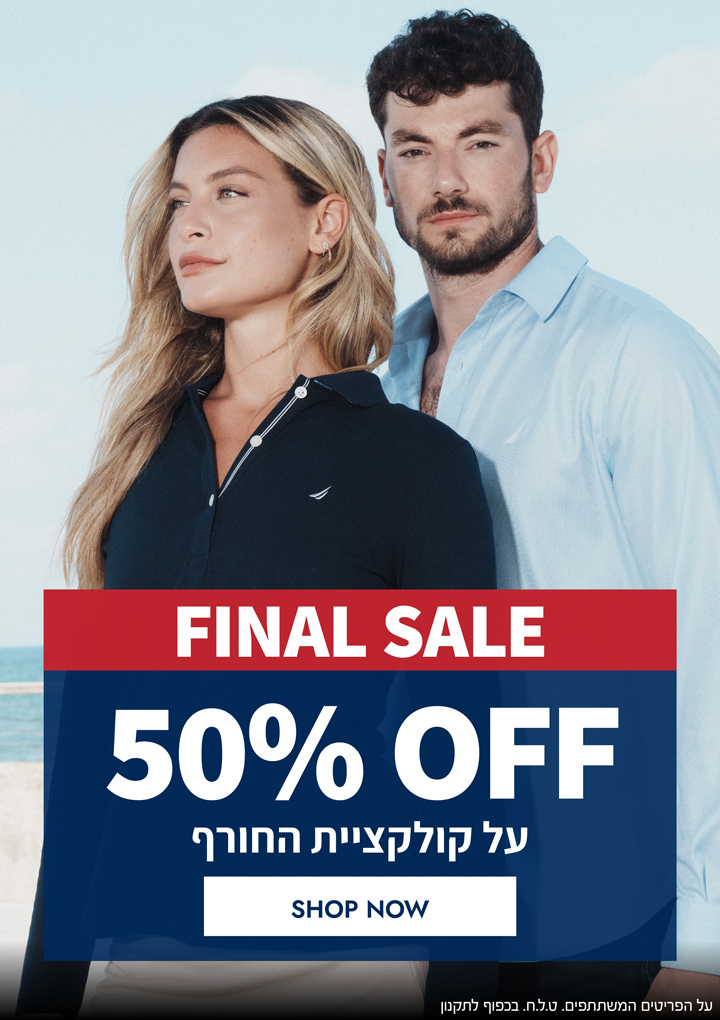 FINAL SALE 50% על קולקציית החורף *על הפריטים המשתתפים במבצע *בכפוף לתקנון באתר *טל"ח