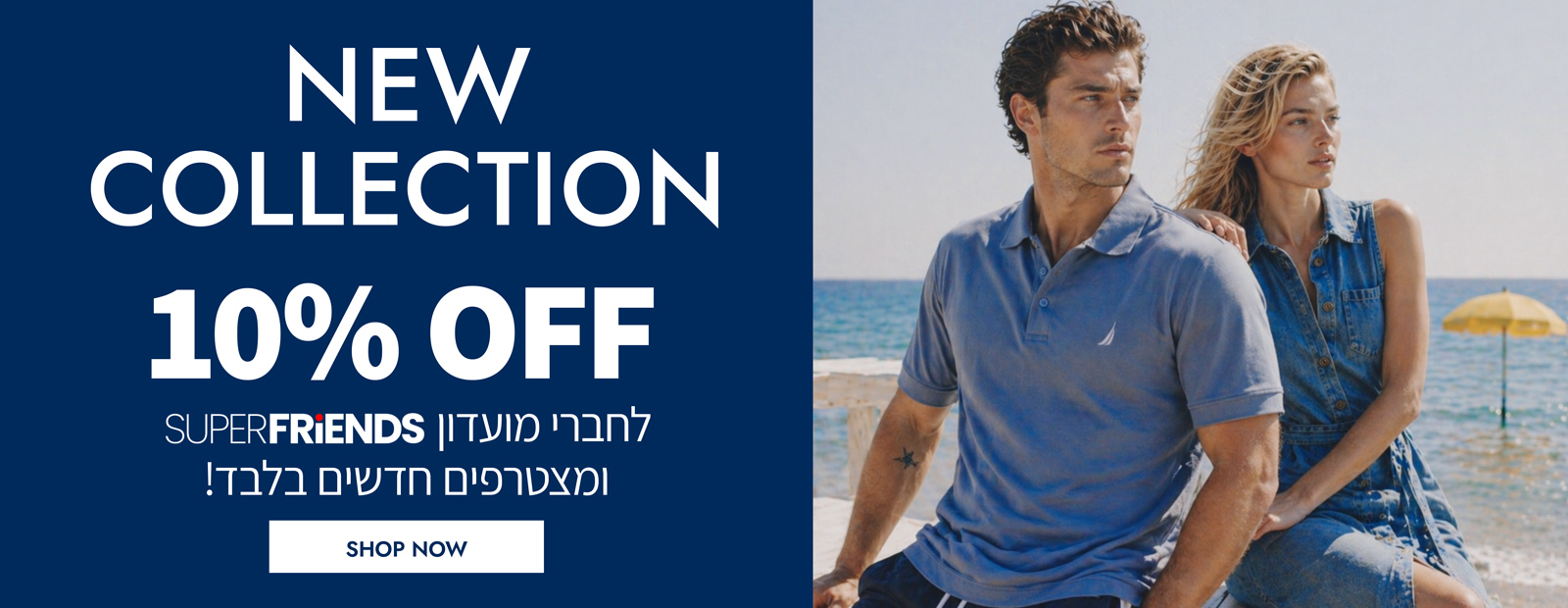 10% הנחה על הקולקציה חדשה לחברי מועדון Super Friends ומצטרפים חדשים | בכפוף לתקנון  | קנו עכשיו