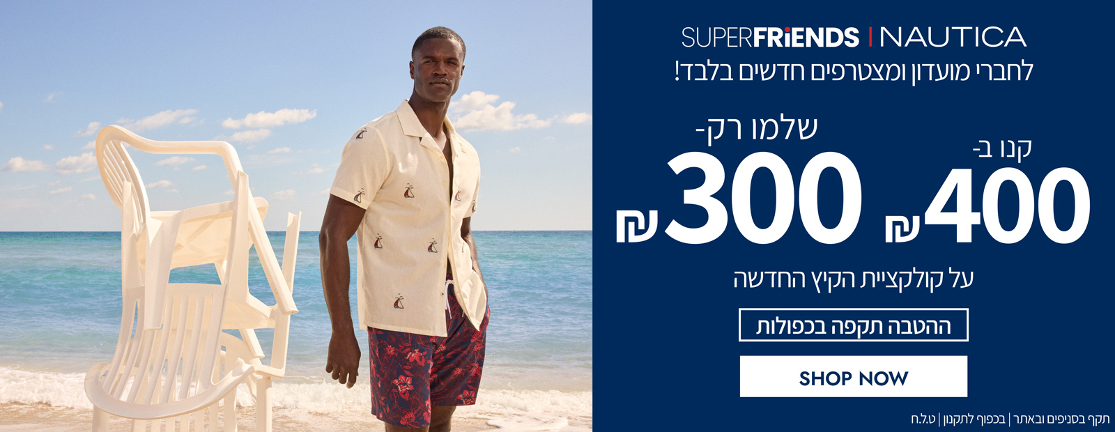 קנו ב-400 ש"ח שלמו רק 300 ש"ח על הקולקציה חדשה לחברי מועדון Super Friends ומצטרפים חדשים | בכפוף לתקנון  | קנו עכשיו