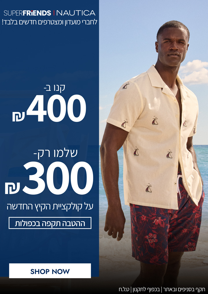 קנו ב-400 ש"ח שלמו רק 300 ש"ח על הקולקציה חדשה לחברי מועדון Super Friends ומצטרפים חדשים | בכפוף לתקנון  | קנו עכשיו