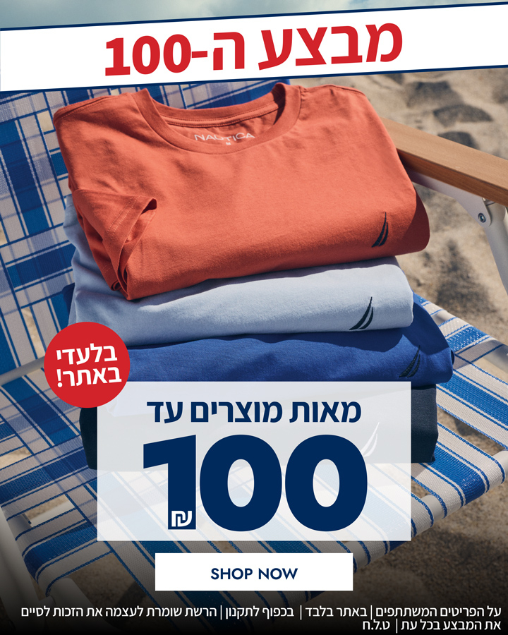 מבצע ה-100 חזר ובגדול!! בלעדי לאתר! מאות מוצרין עד 100 ש"ח | בכפוף לתקנון | הרשת שומרת לעצמה את הזכות לסיים את המבצע בכל עת