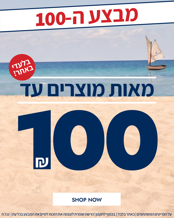 מבצע ה-100 חזר ובגדול!! בלעדי לאתר! מאות מוצרין עד 100 ש"ח | בכפוף לתקנון | הרשת שומרת לעצמה את הזכות לסיים את המבצע בכל עת