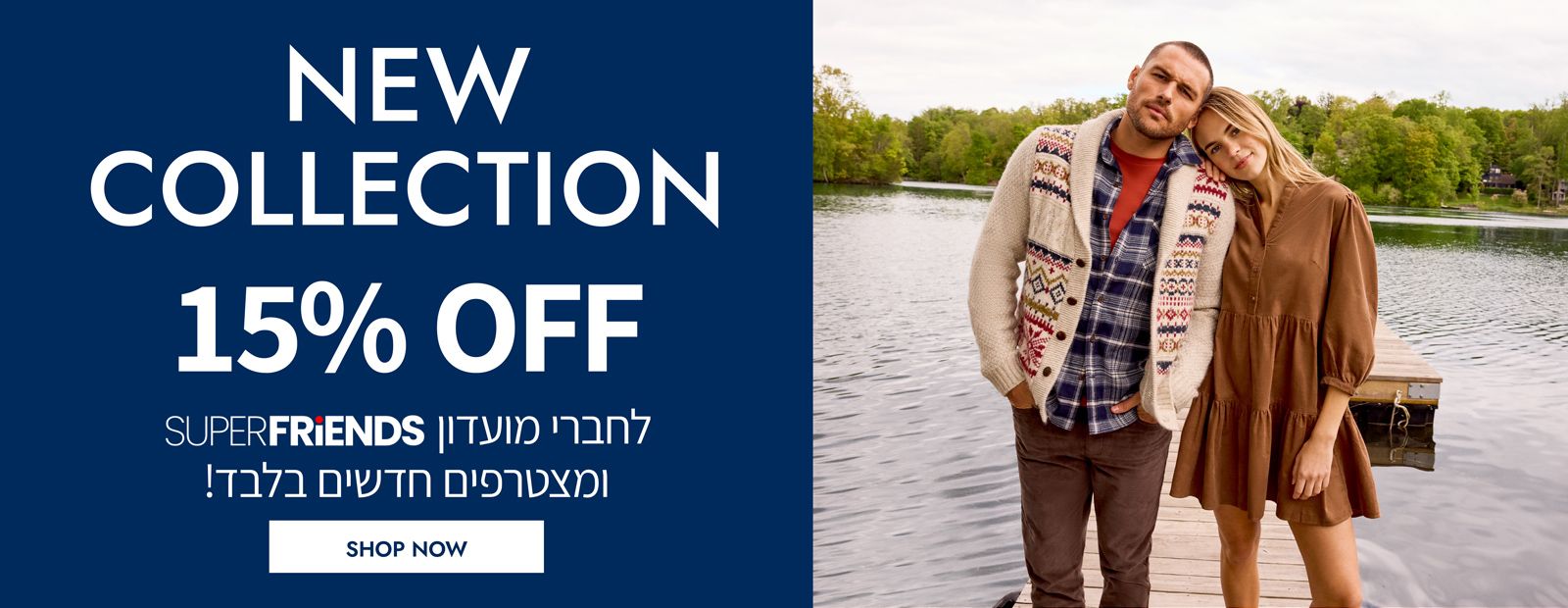 15% הנחה לחברי מועדון "סופר פרנדס" ומצטרפים חדשים על קולקציית החורף החדשה