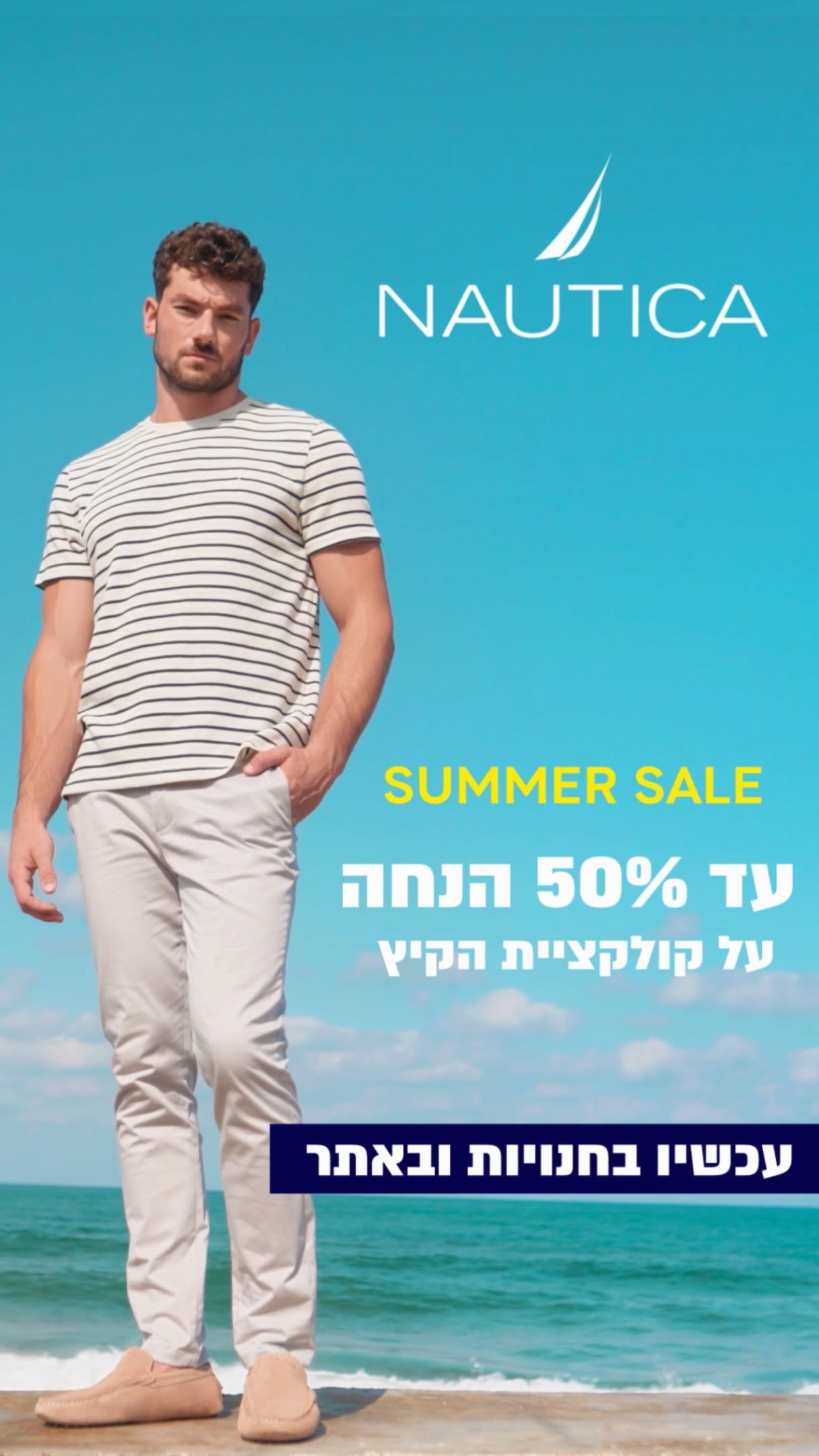 Summer Sale ☀️⛵️
עד 50% הנחה על קולקציית הקיץ של נאוטיקה 💙
עכשיו בחנויות ובאתר >>