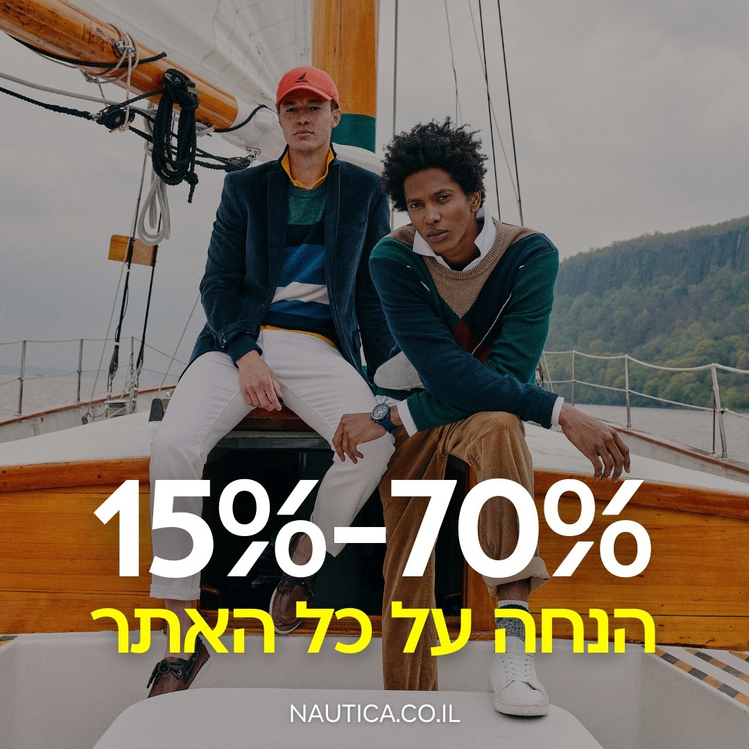 עכשיו בנאוטיקה:
70%-15% הנחה על כל הפריטים באתר ⛵
וגם:
50% הנחה על הפריט השני בחנויות!
כולל את קולקציית החורף והדגמים החדשים ⚓️
המבצע לזמן מוגבל | אל תפספסו >>

‎*לא כולל פריטי online only